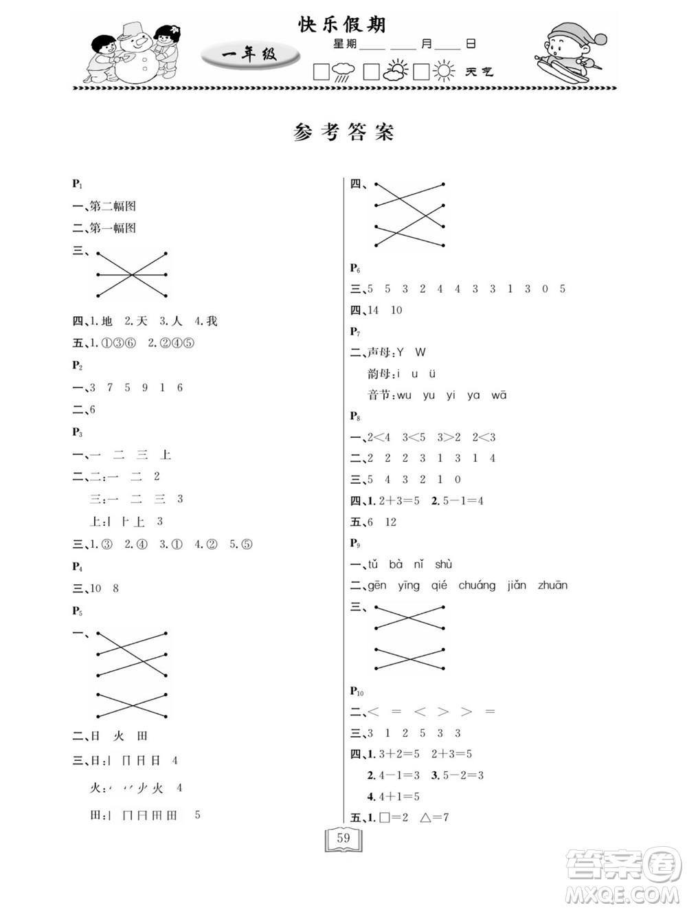 延邊人民出版社2022寒假作業(yè)快樂(lè)假期一年級(jí)全科通用版答案