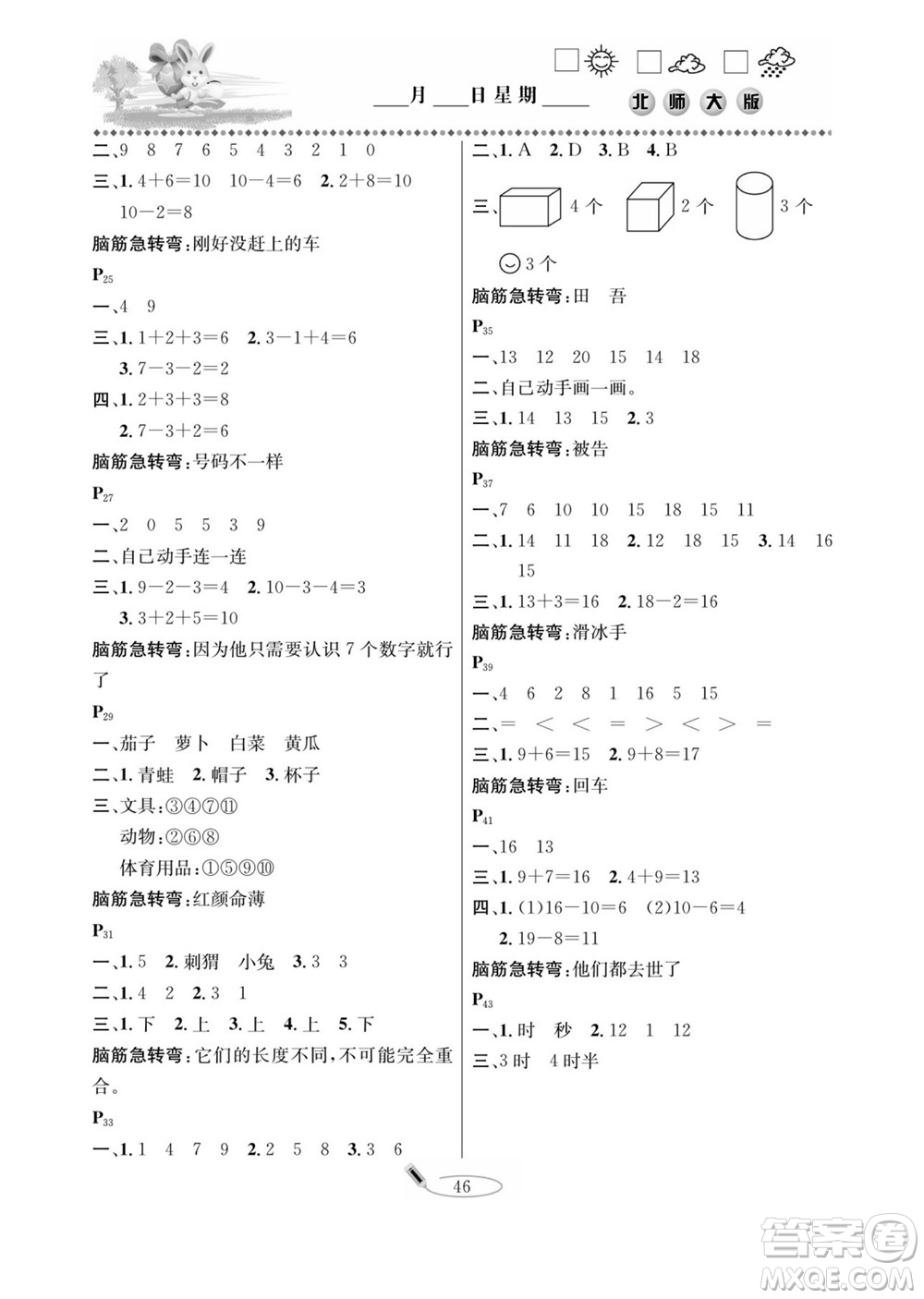 延邊人民出版社2022小學生寒假作業(yè)快樂假期一年級數(shù)學北師大版答案