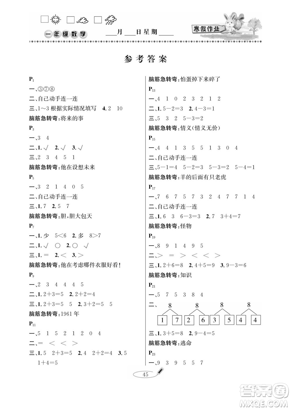 延邊人民出版社2022小學生寒假作業(yè)快樂假期一年級數(shù)學北師大版答案