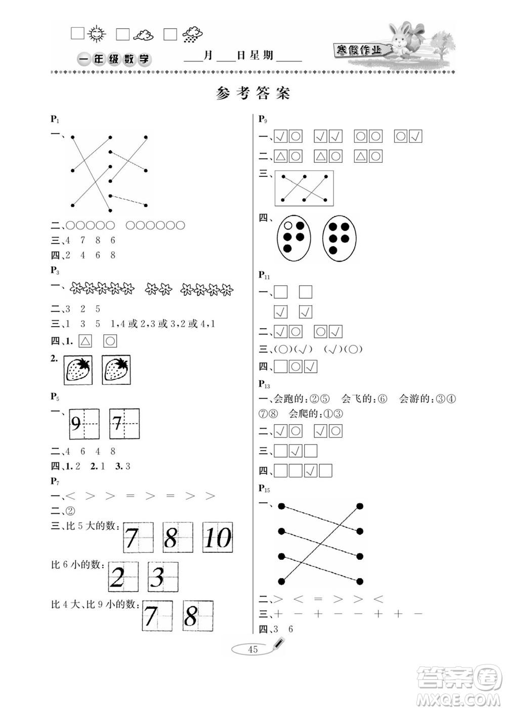 延邊人民出版社2022小學(xué)生寒假作業(yè)快樂假期一年級數(shù)學(xué)青島版答案