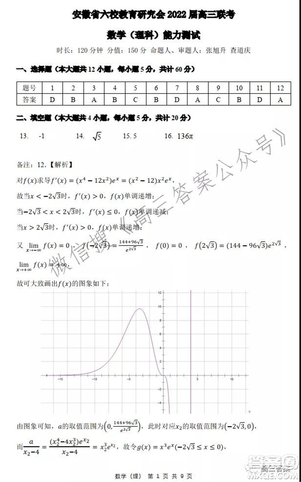 安徽省六校教育研究會2022屆高三聯(lián)考理科數(shù)學(xué)能力測試答案
