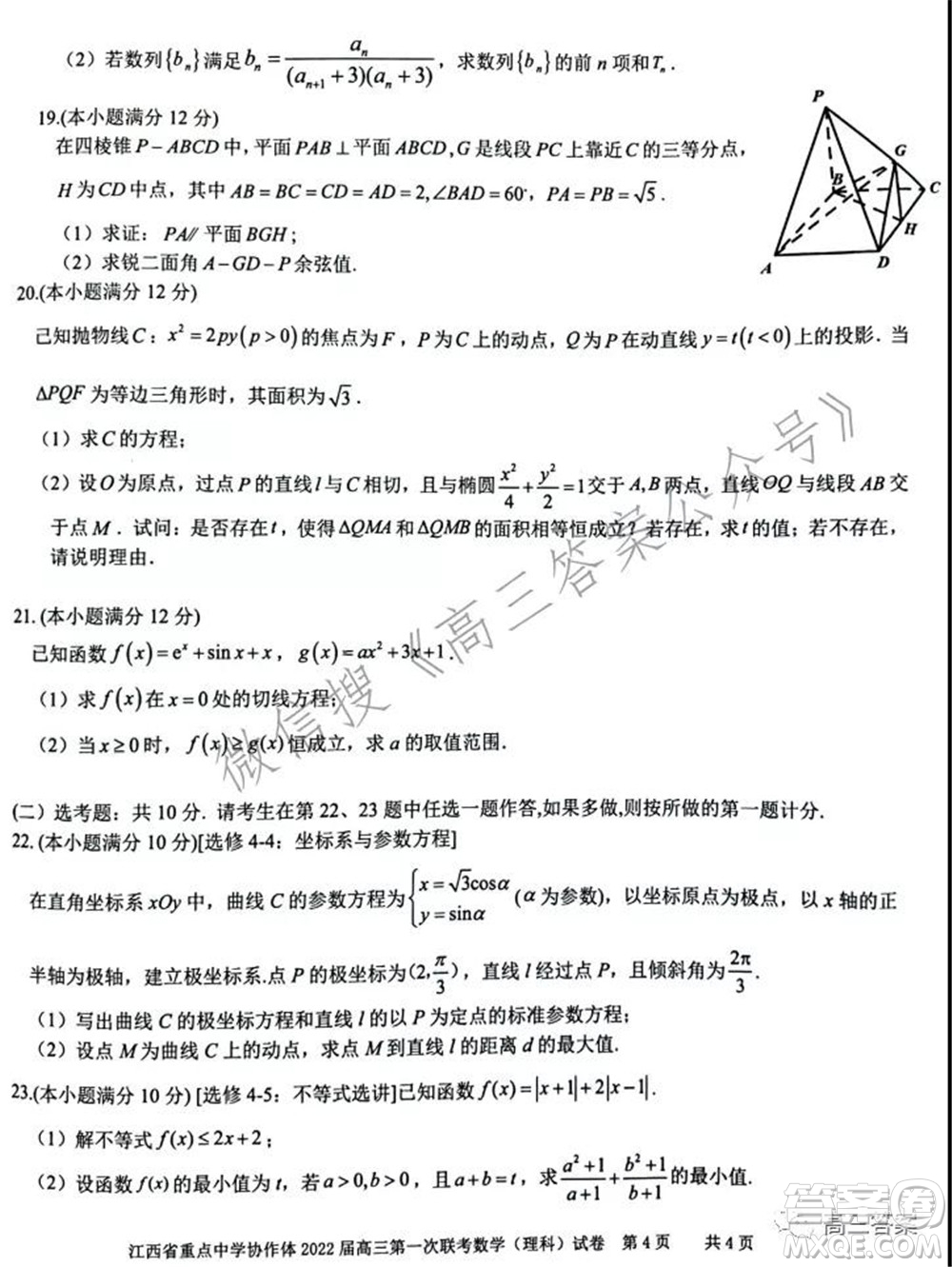 江西省重點中學協(xié)作體2022屆高三第一次聯(lián)考理科數(shù)學試題及答案