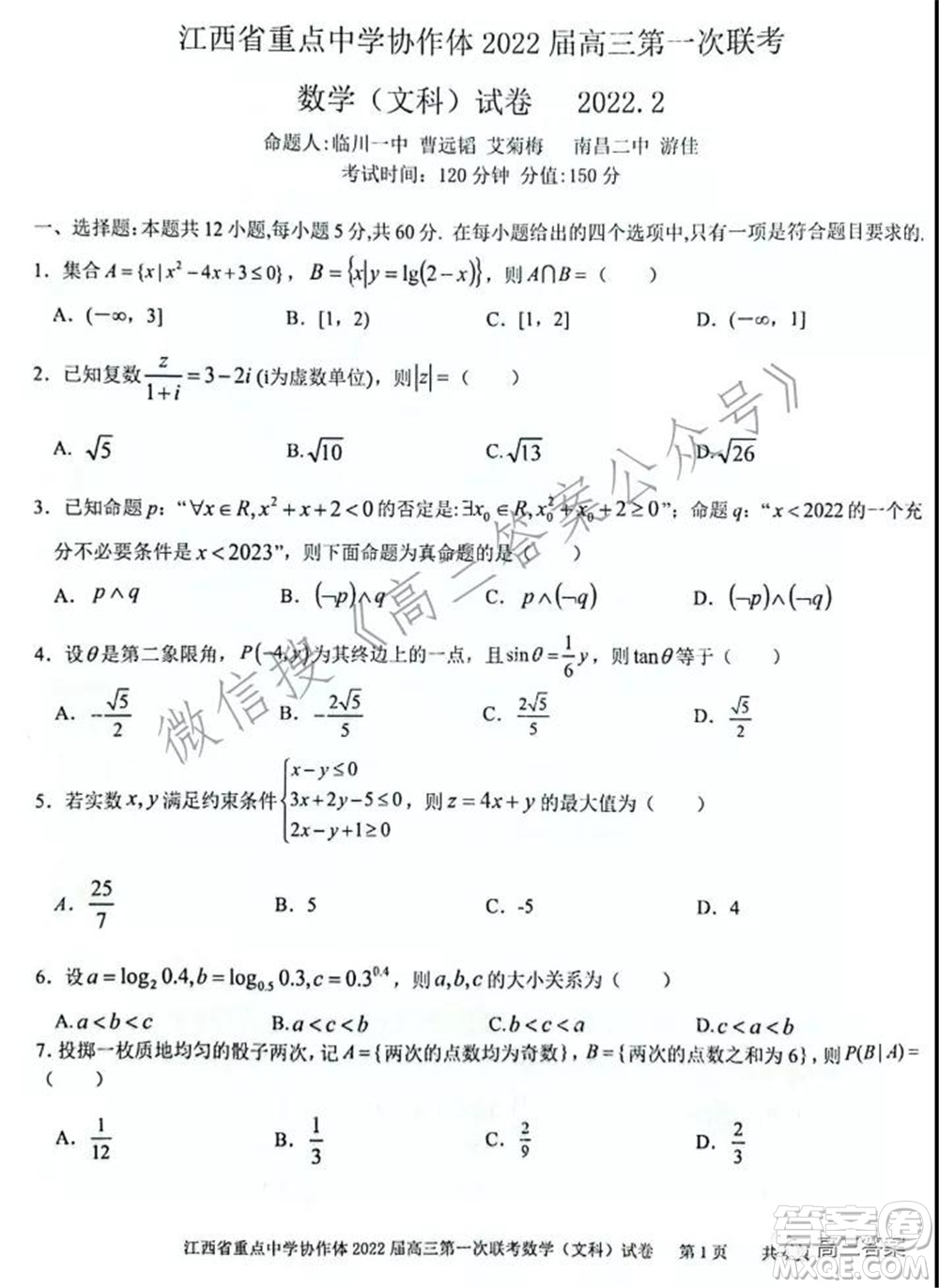 江西省重點中學(xué)協(xié)作體2022屆高三第一次聯(lián)考文科數(shù)學(xué)試題及答案