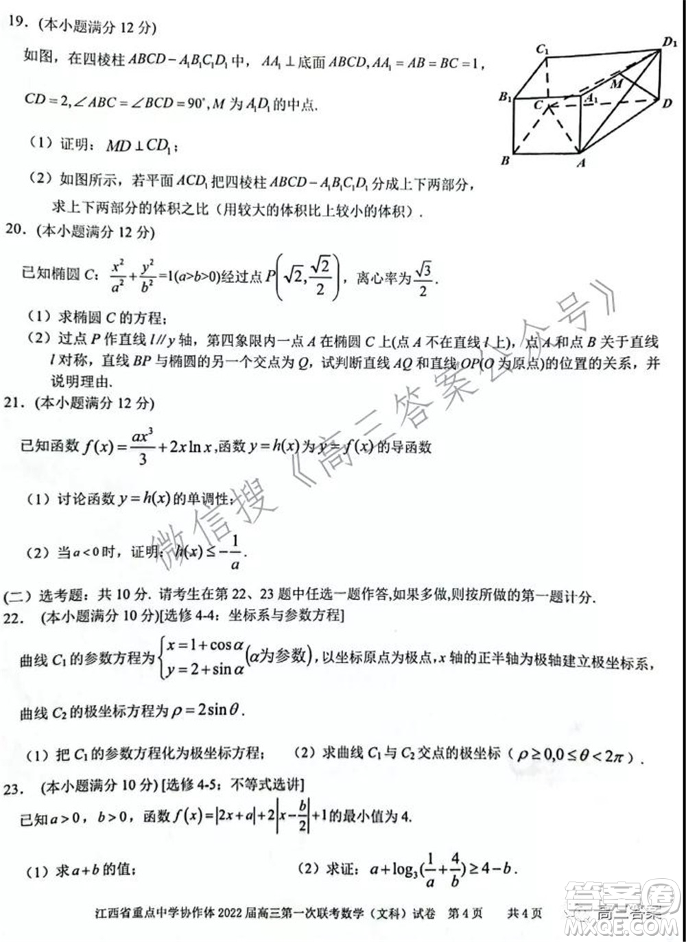 江西省重點中學(xué)協(xié)作體2022屆高三第一次聯(lián)考文科數(shù)學(xué)試題及答案