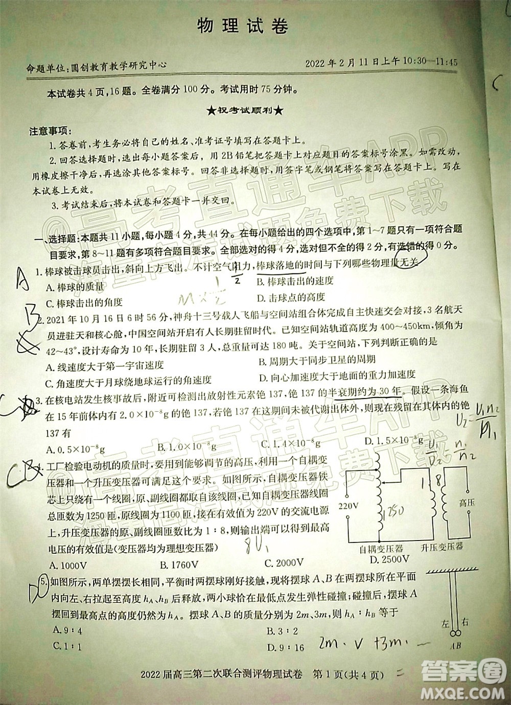 圓創(chuàng)聯(lián)考2021-2022學(xué)年高三上學(xué)期第二次聯(lián)合測(cè)評(píng)物理試題及答案