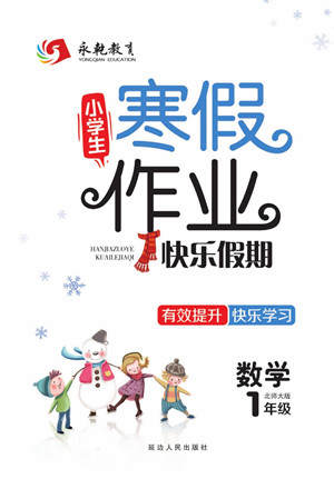 延邊人民出版社2022小學生寒假作業(yè)快樂假期一年級數(shù)學北師大版答案