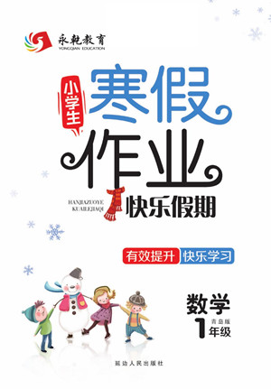 延邊人民出版社2022小學(xué)生寒假作業(yè)快樂假期一年級數(shù)學(xué)青島版答案