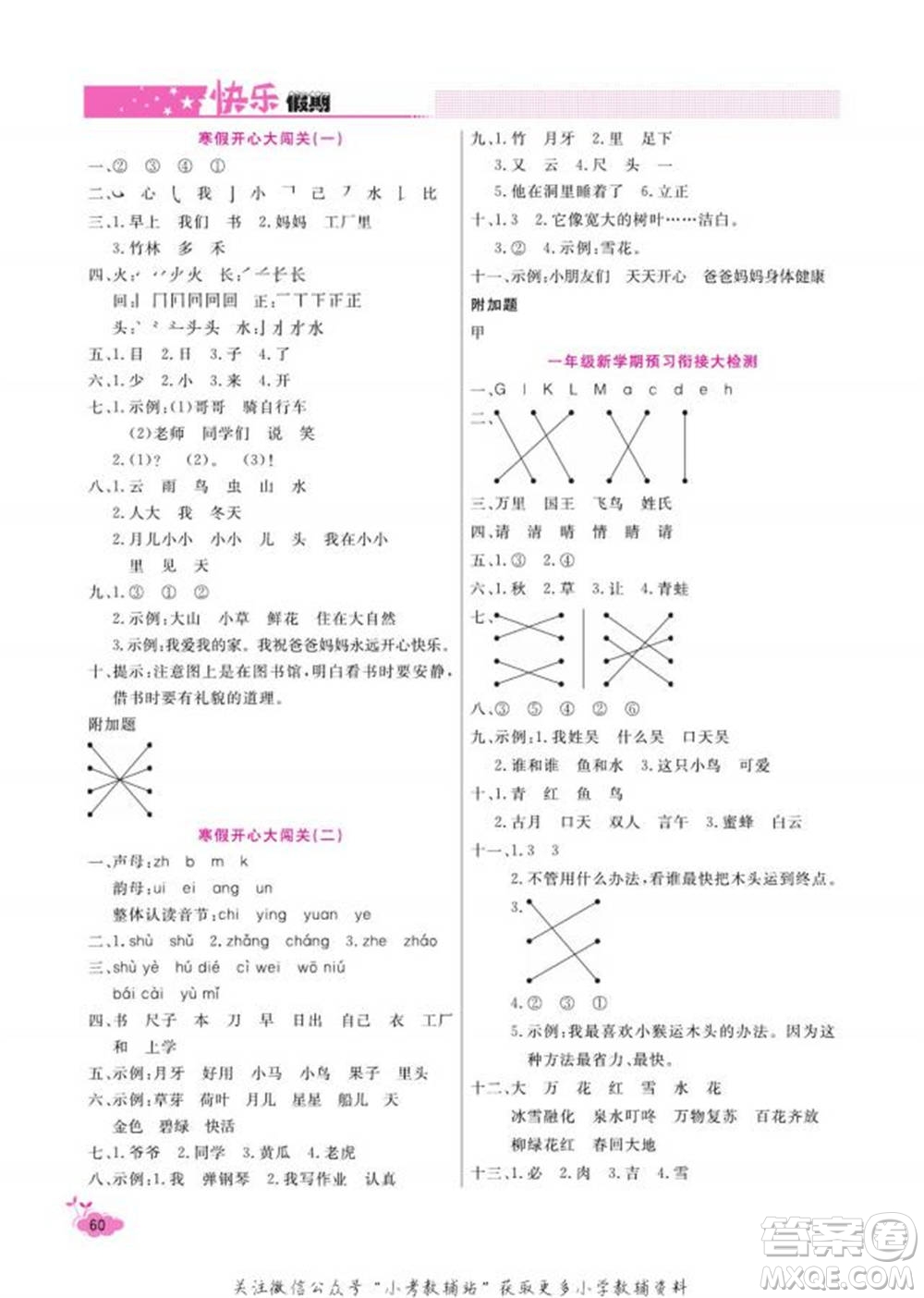 天津人民出版社2022快樂(lè)假期寒假作業(yè)一年級(jí)語(yǔ)文部編版參考答案