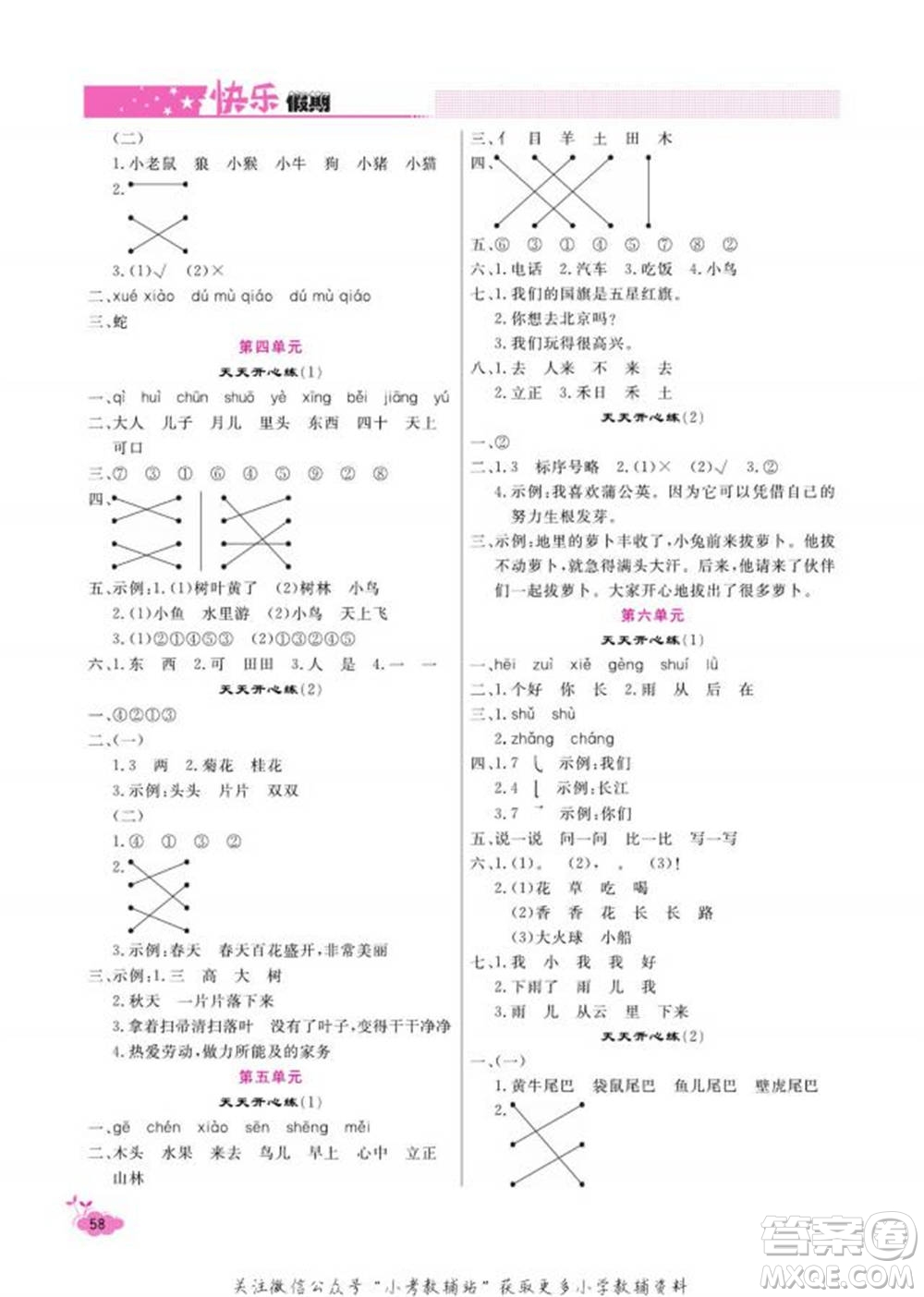 天津人民出版社2022快樂(lè)假期寒假作業(yè)一年級(jí)語(yǔ)文部編版參考答案