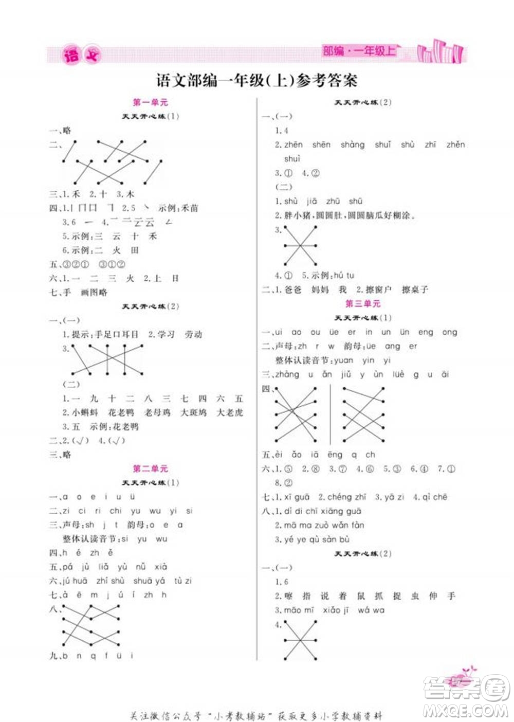 天津人民出版社2022快樂(lè)假期寒假作業(yè)一年級(jí)語(yǔ)文部編版參考答案
