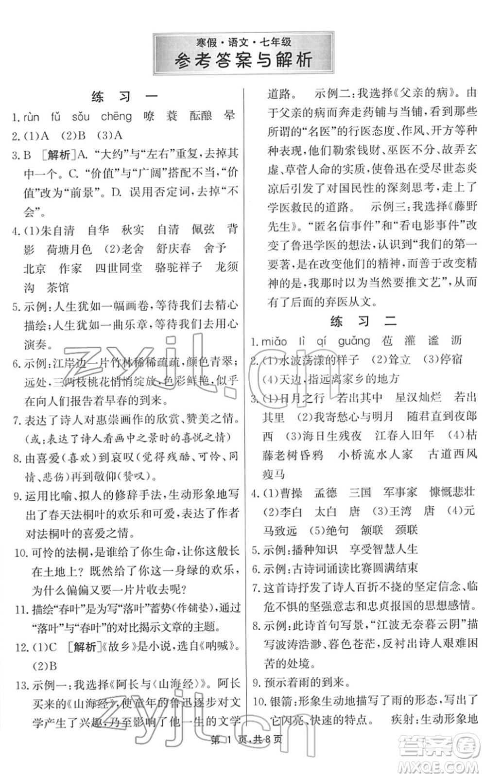 江蘇人民出版社2022快樂寒假七年級(jí)語文通用版答案