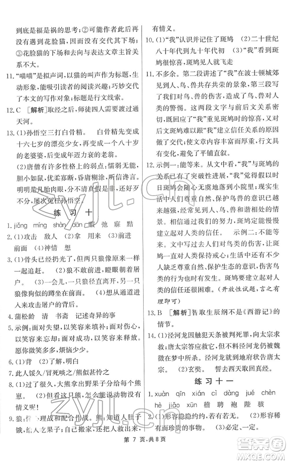 江蘇人民出版社2022快樂寒假七年級(jí)語文通用版答案