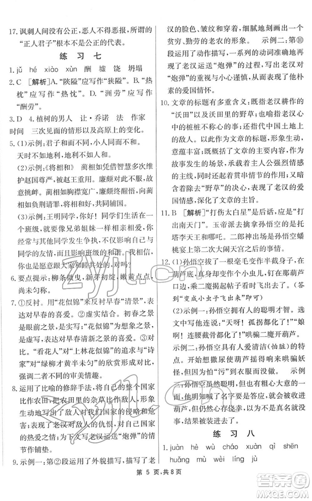 江蘇人民出版社2022快樂寒假七年級(jí)語文通用版答案