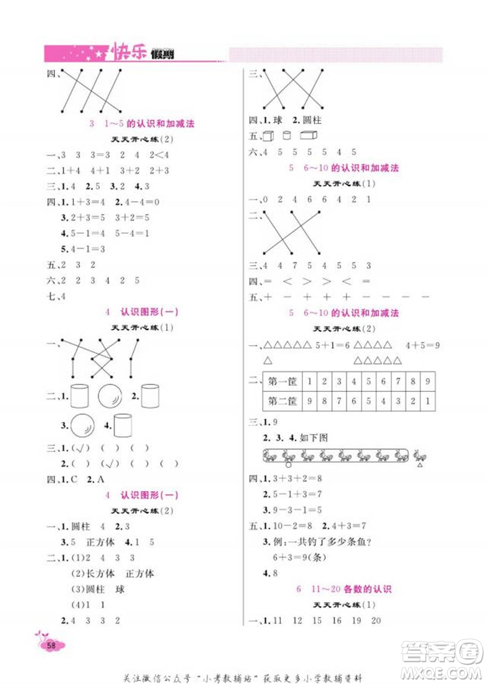天津人民出版社2022快樂假期寒假作業(yè)一年級數(shù)學人教版參考答案