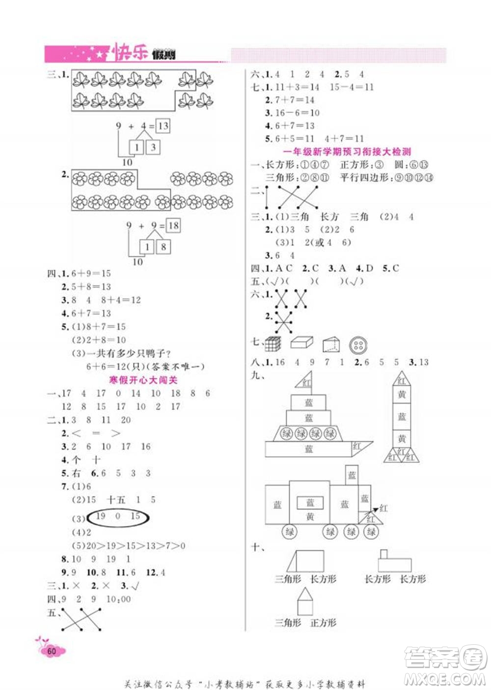 天津人民出版社2022快樂假期寒假作業(yè)一年級數(shù)學人教版參考答案