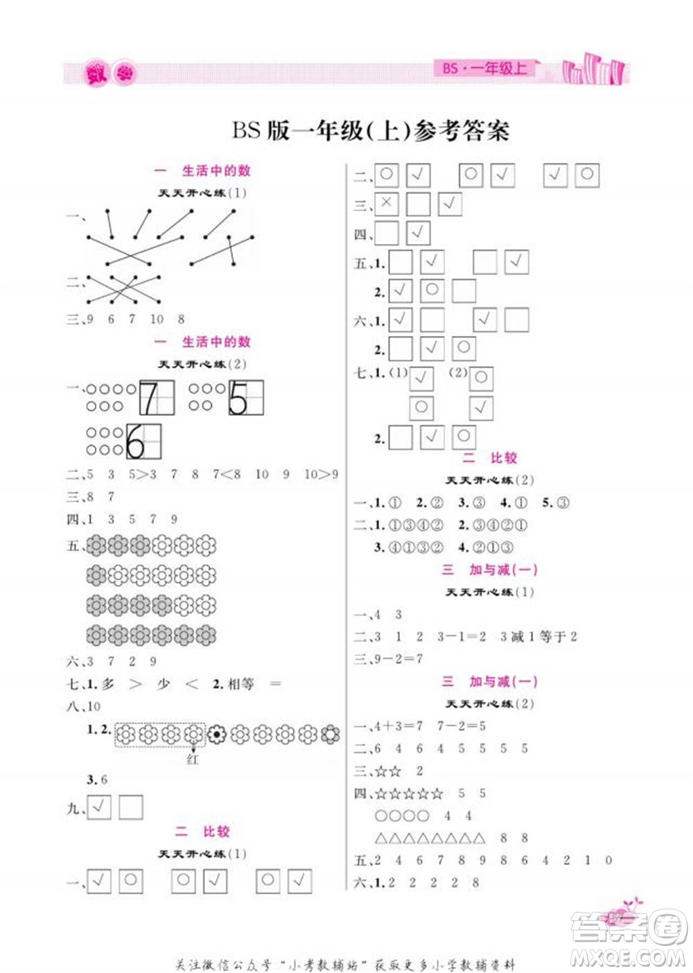 天津人民出版社2022快樂假期寒假作業(yè)一年級數(shù)學北師大版參考答案