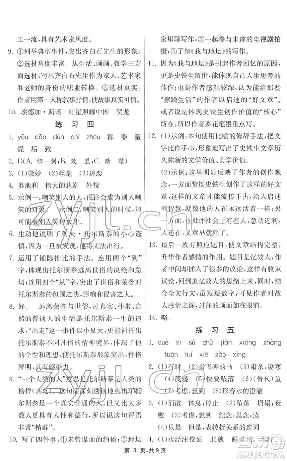 江蘇人民出版社2022快樂(lè)寒假八年級(jí)語(yǔ)文通用版答案
