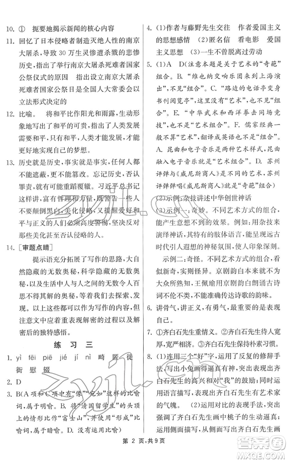 江蘇人民出版社2022快樂(lè)寒假八年級(jí)語(yǔ)文通用版答案