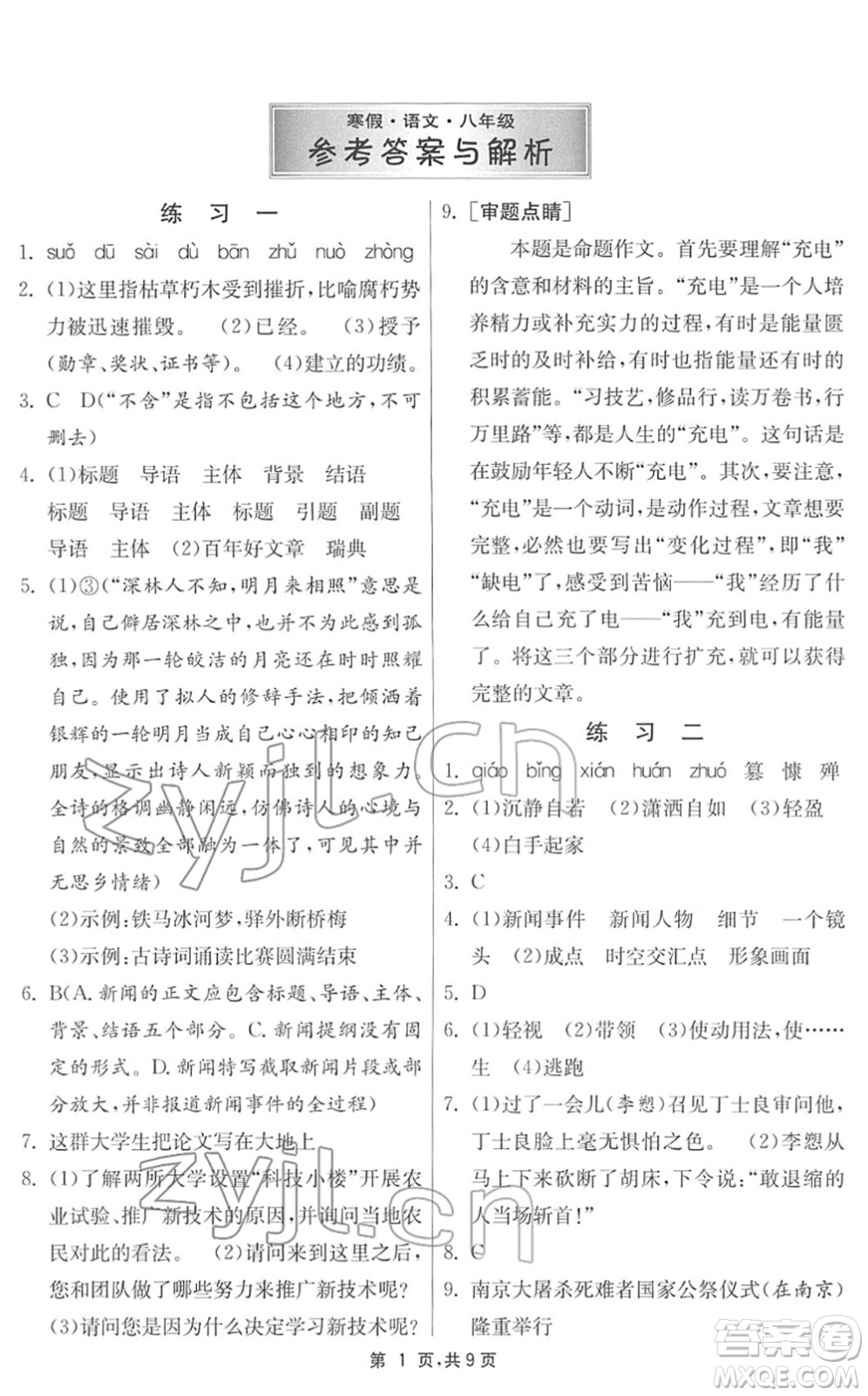 江蘇人民出版社2022快樂(lè)寒假八年級(jí)語(yǔ)文通用版答案