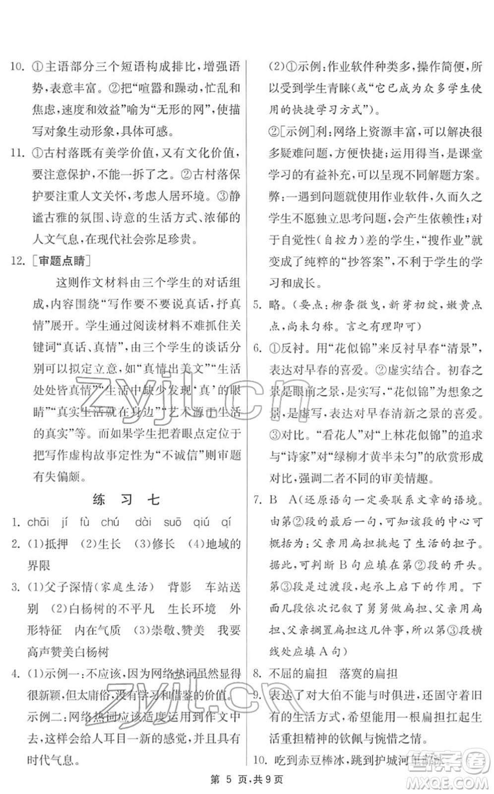 江蘇人民出版社2022快樂(lè)寒假八年級(jí)語(yǔ)文通用版答案
