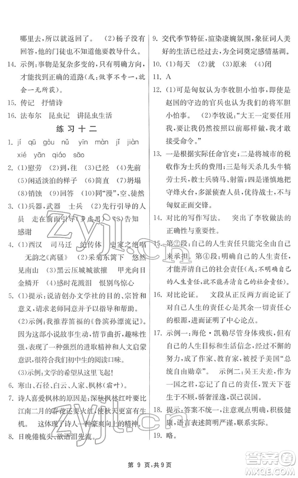 江蘇人民出版社2022快樂(lè)寒假八年級(jí)語(yǔ)文通用版答案