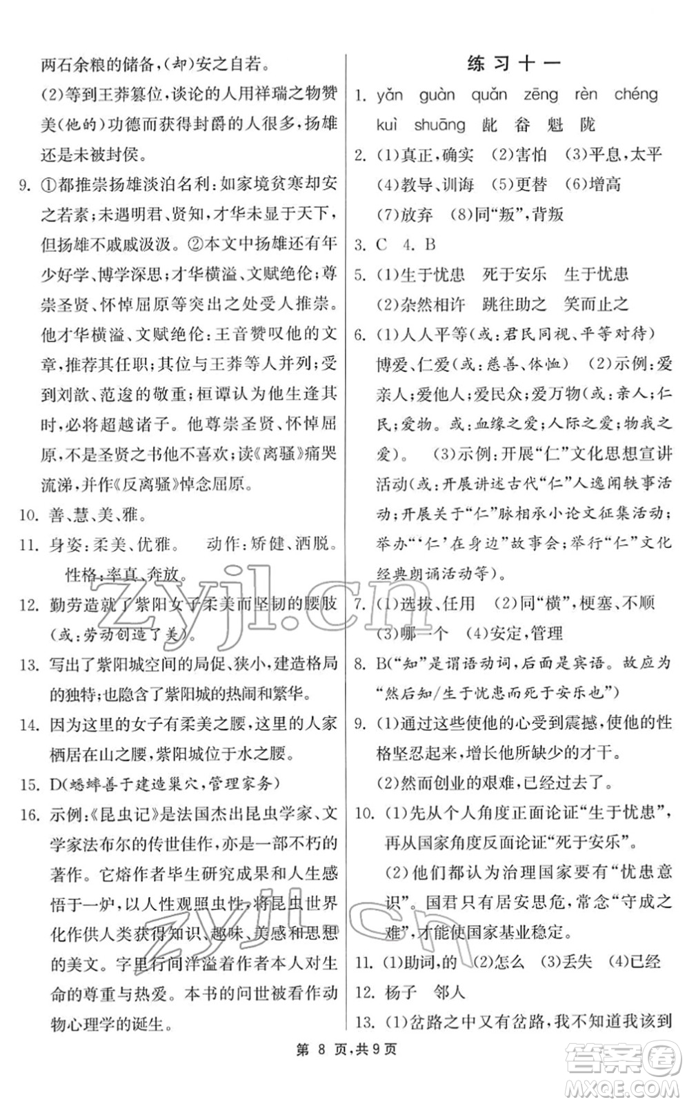 江蘇人民出版社2022快樂(lè)寒假八年級(jí)語(yǔ)文通用版答案