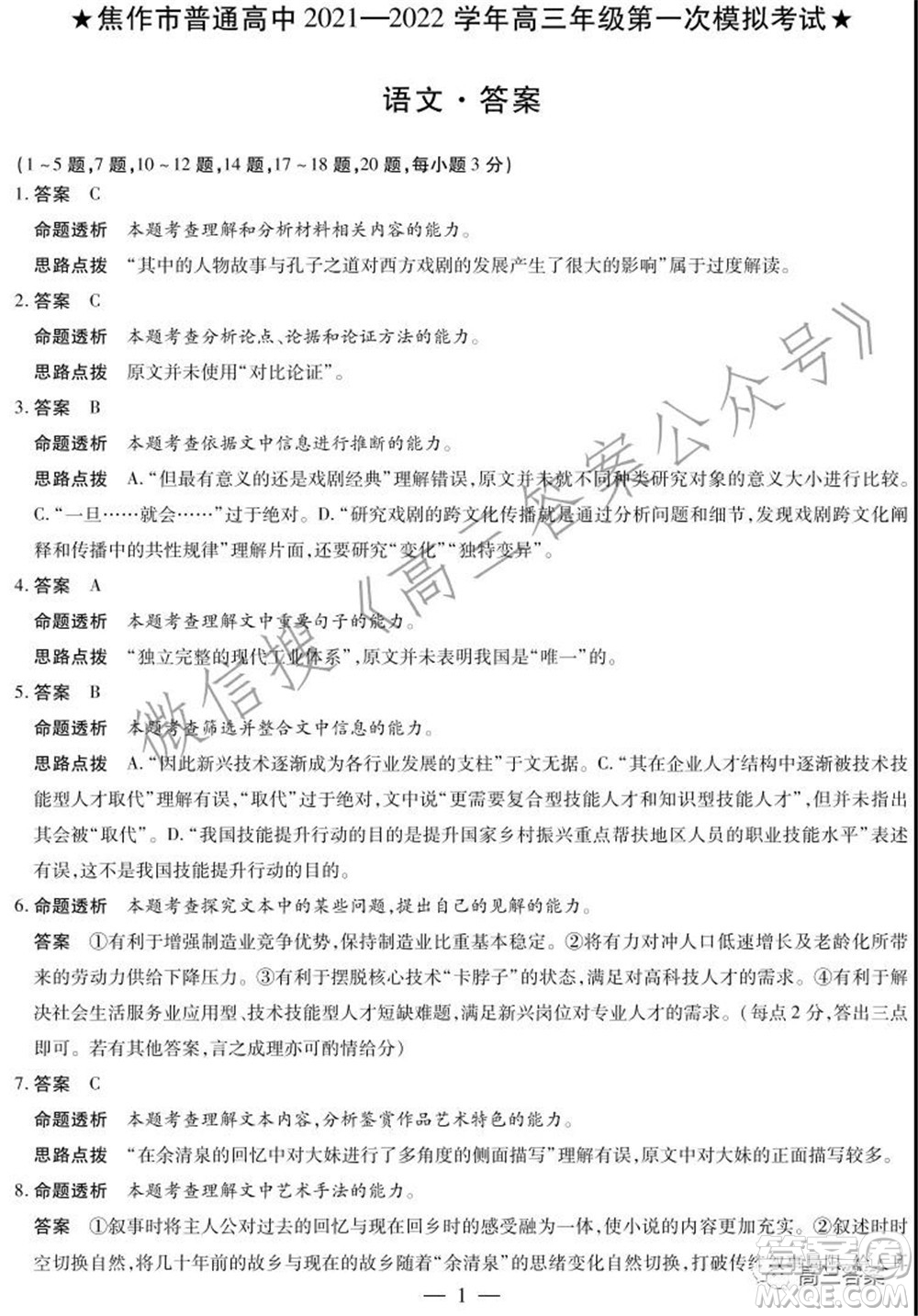 焦作市普通高中2021-2022學(xué)年高三年級(jí)第一次模擬考試語文試題及答案