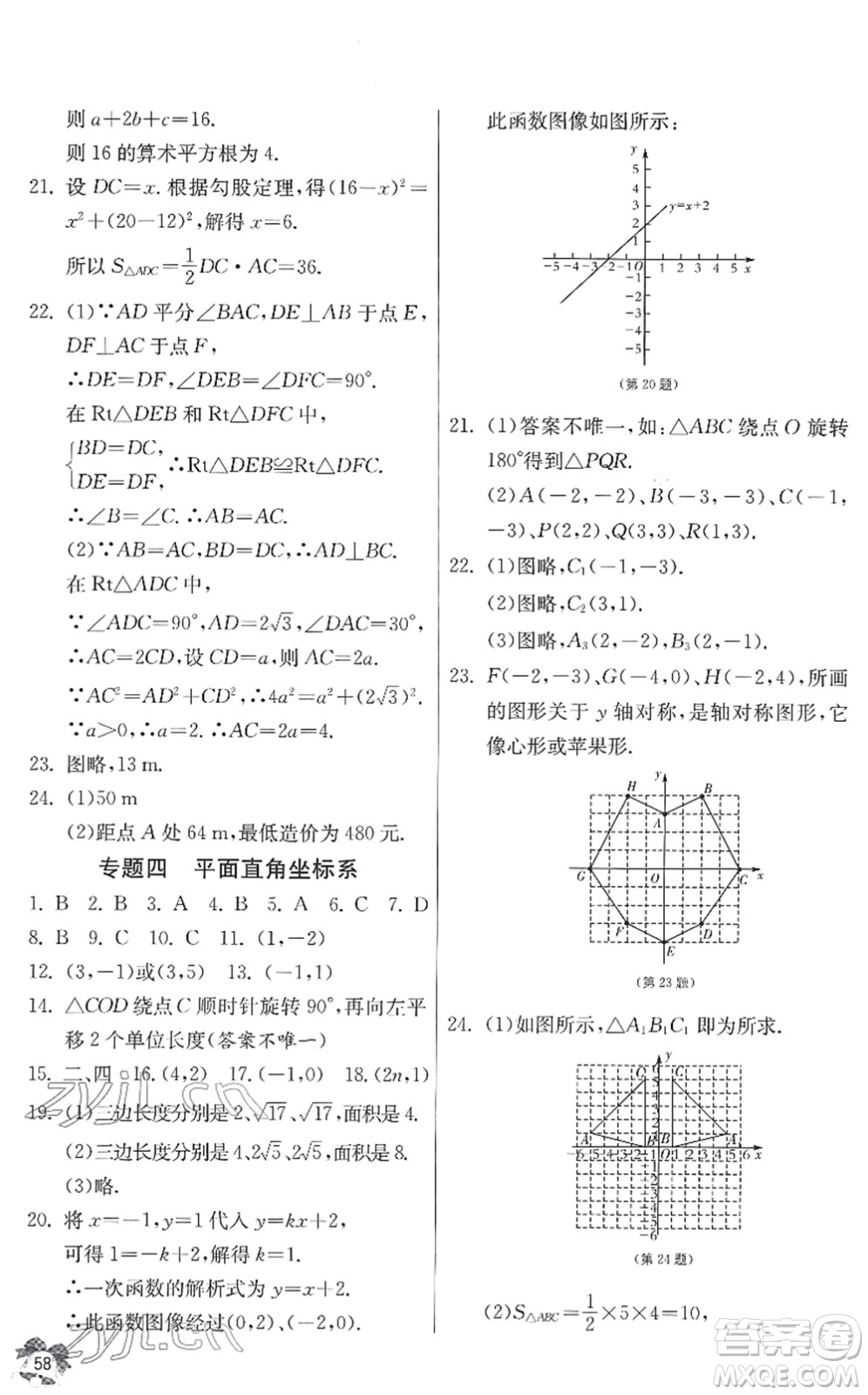 江蘇人民出版社2022快樂寒假八年級(jí)數(shù)學(xué)通用版答案
