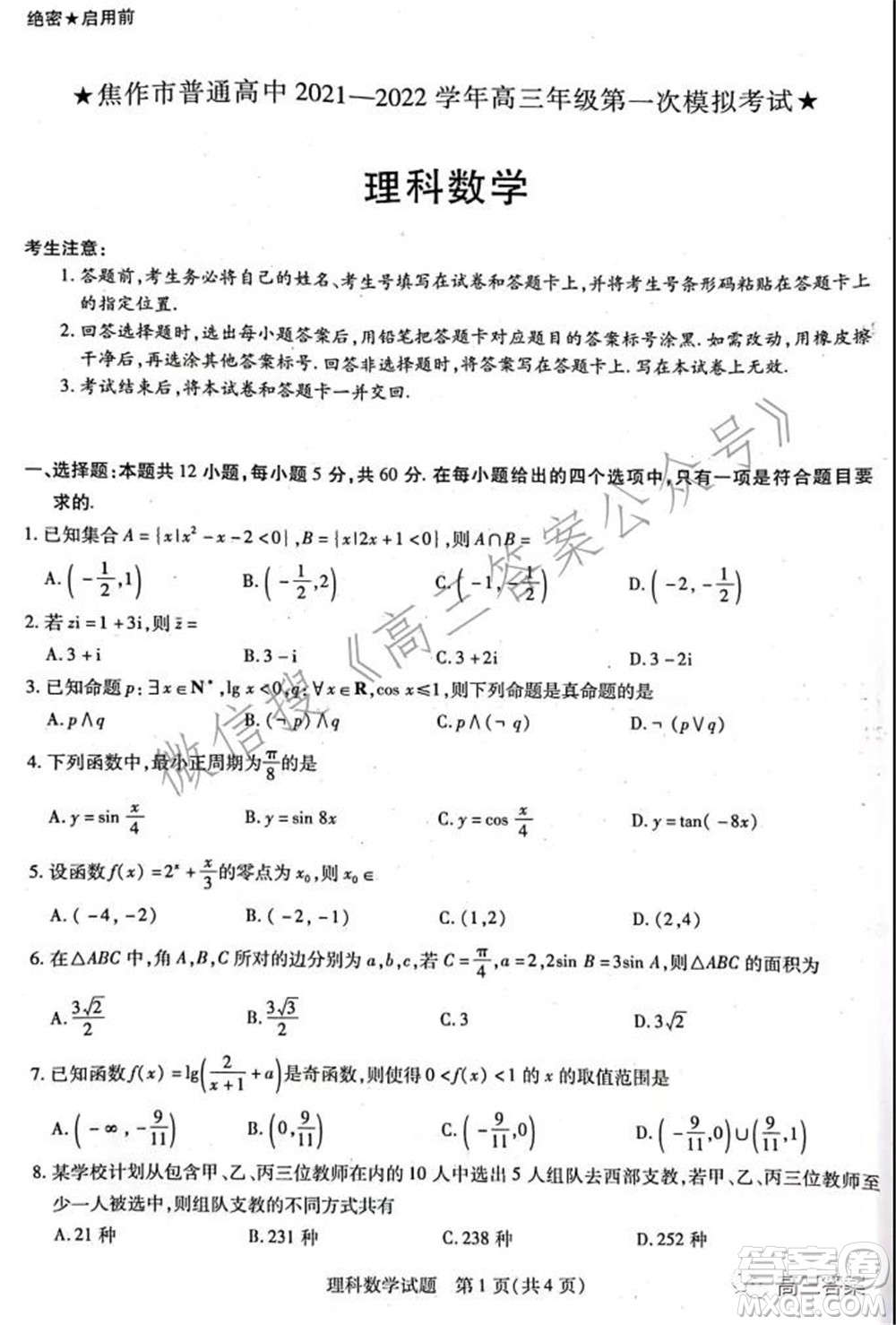 焦作市普通高中2021-2022學(xué)年高三年級第一次模擬考試理科數(shù)學(xué)試題及答案