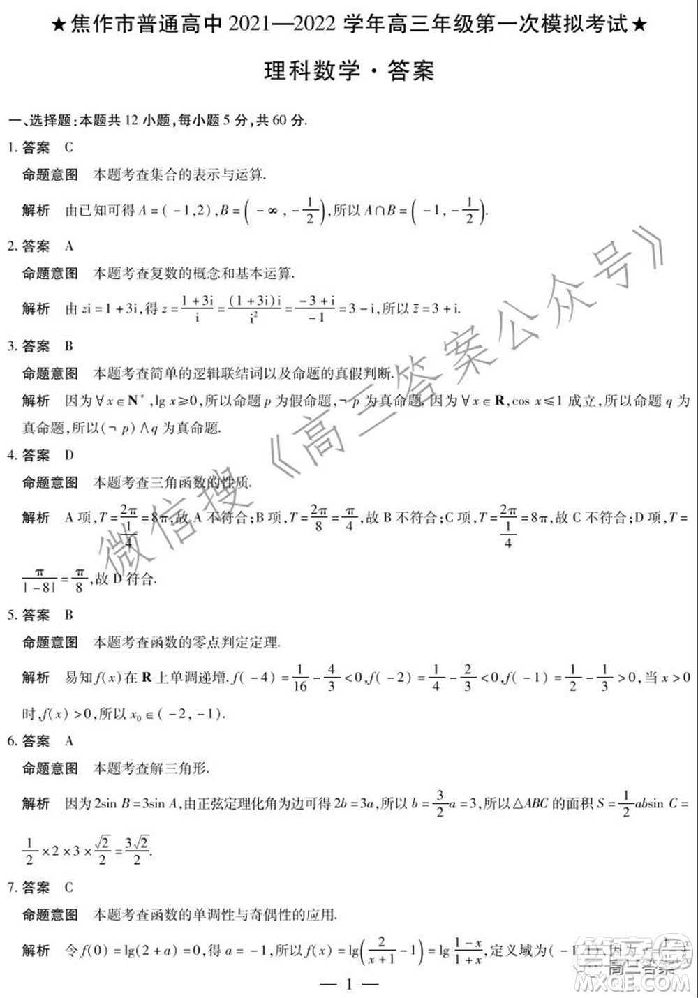 焦作市普通高中2021-2022學(xué)年高三年級第一次模擬考試理科數(shù)學(xué)試題及答案