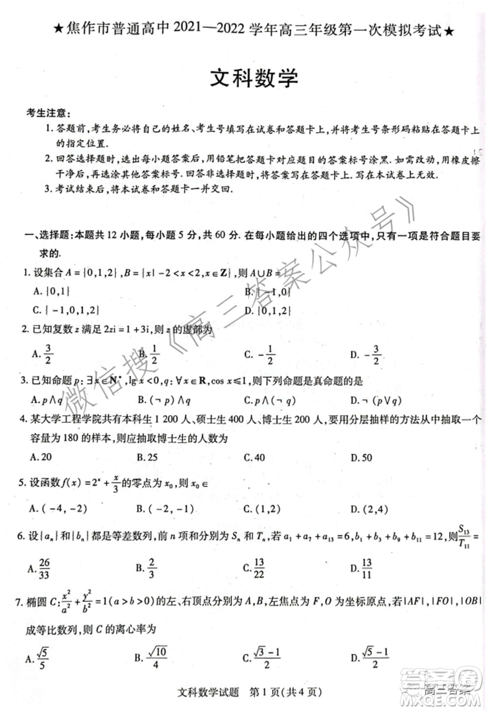 焦作市普通高中2021-2022學(xué)年高三年級(jí)第一次模擬考試文科數(shù)學(xué)試題及答案