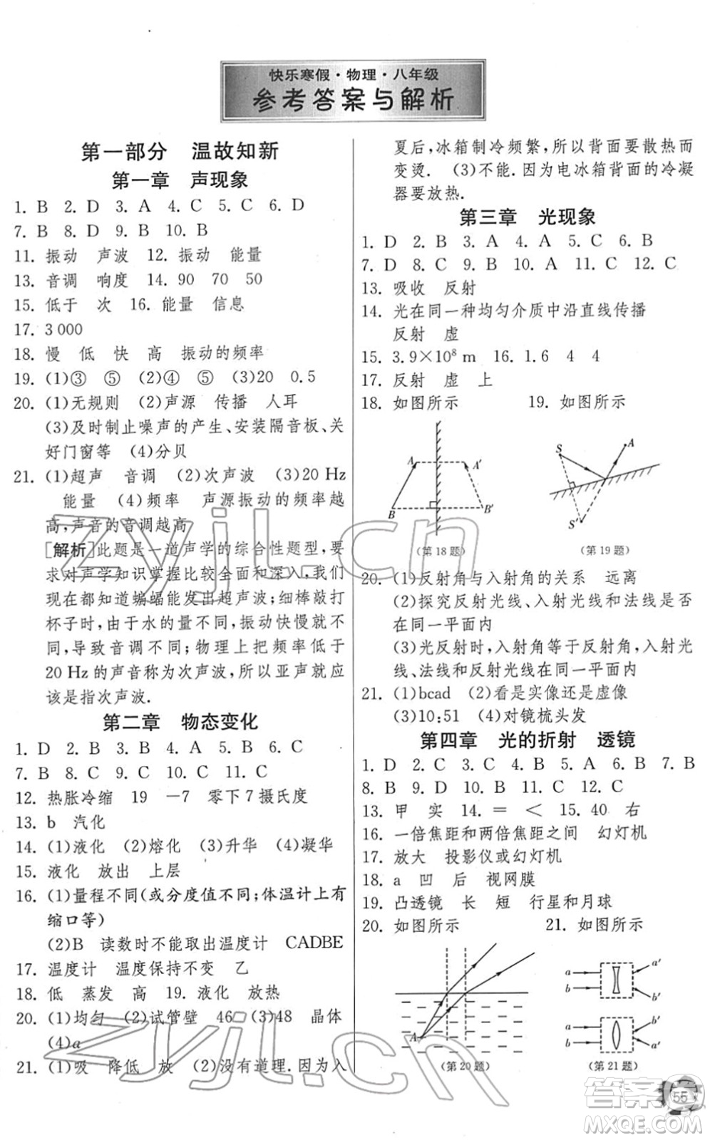 江蘇人民出版社2022快樂寒假八年級物理通用版答案