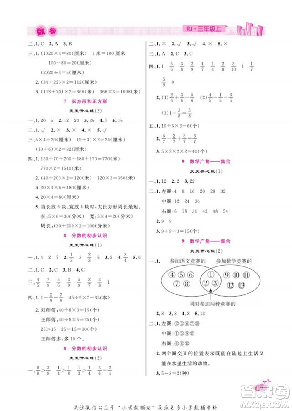 天津人民出版社2022快樂假期寒假作業(yè)三年級數(shù)學(xué)人教版參考答案