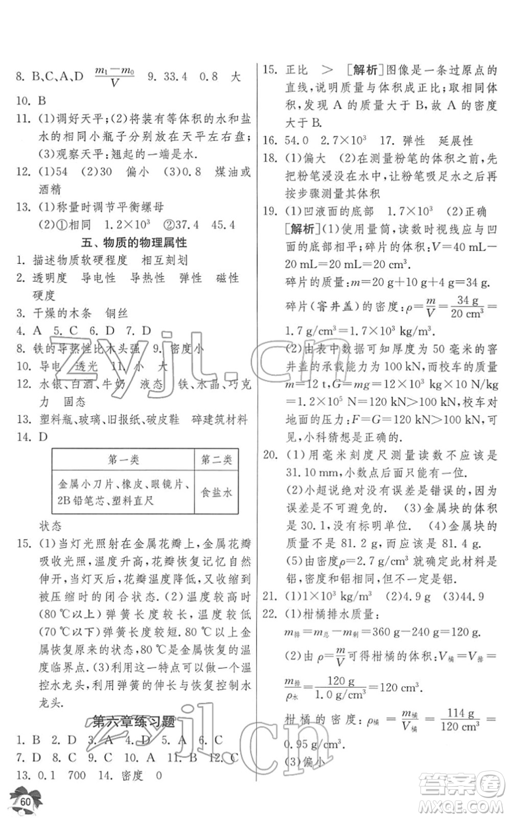 江蘇人民出版社2022快樂寒假八年級物理通用版答案