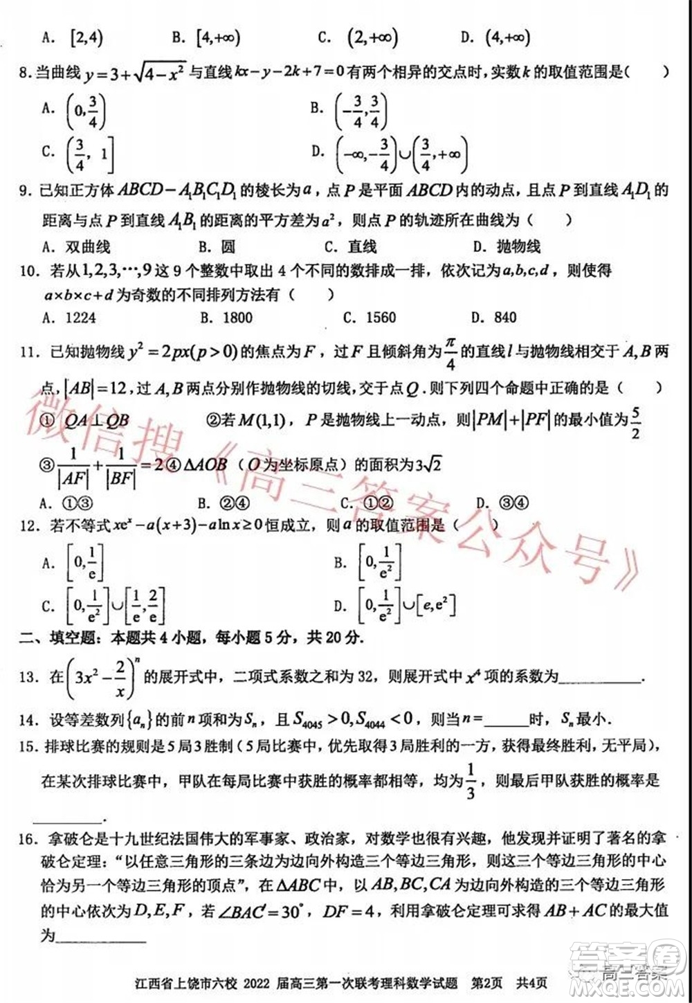 江西省上饒市六校2022屆高三第一次聯(lián)考理科數(shù)學(xué)試題及答案