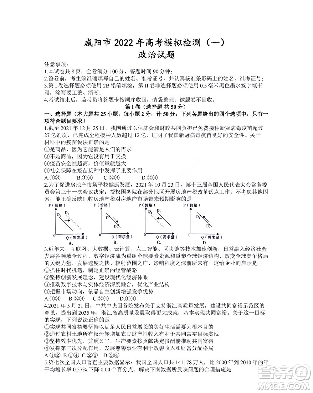 咸陽(yáng)市2022年高考模擬檢測(cè)一政治試題及答案