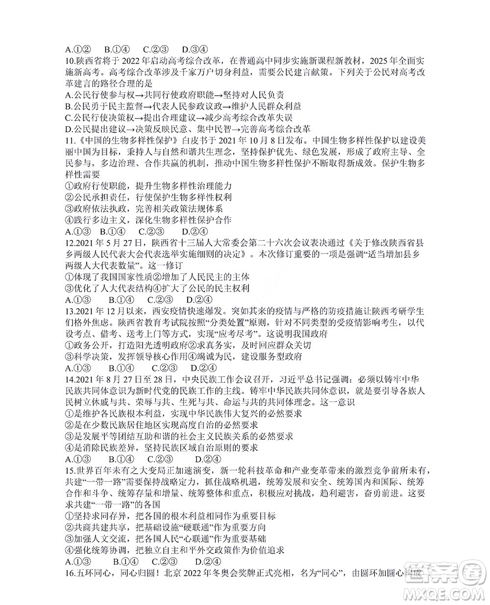 咸陽(yáng)市2022年高考模擬檢測(cè)一政治試題及答案