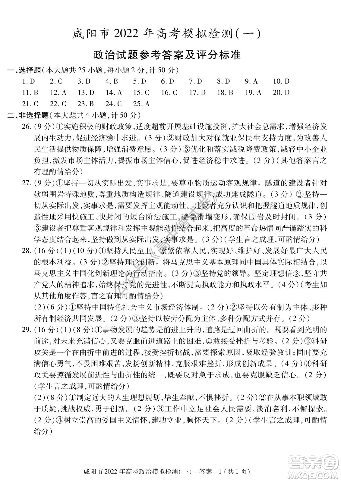 咸陽(yáng)市2022年高考模擬檢測(cè)一政治試題及答案