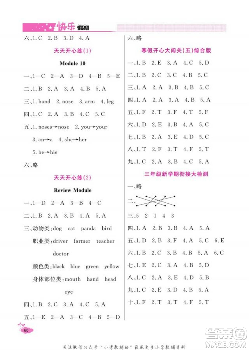 天津人民出版社2022快樂假期寒假作業(yè)三年級(jí)英語(yǔ)外研版參考答案