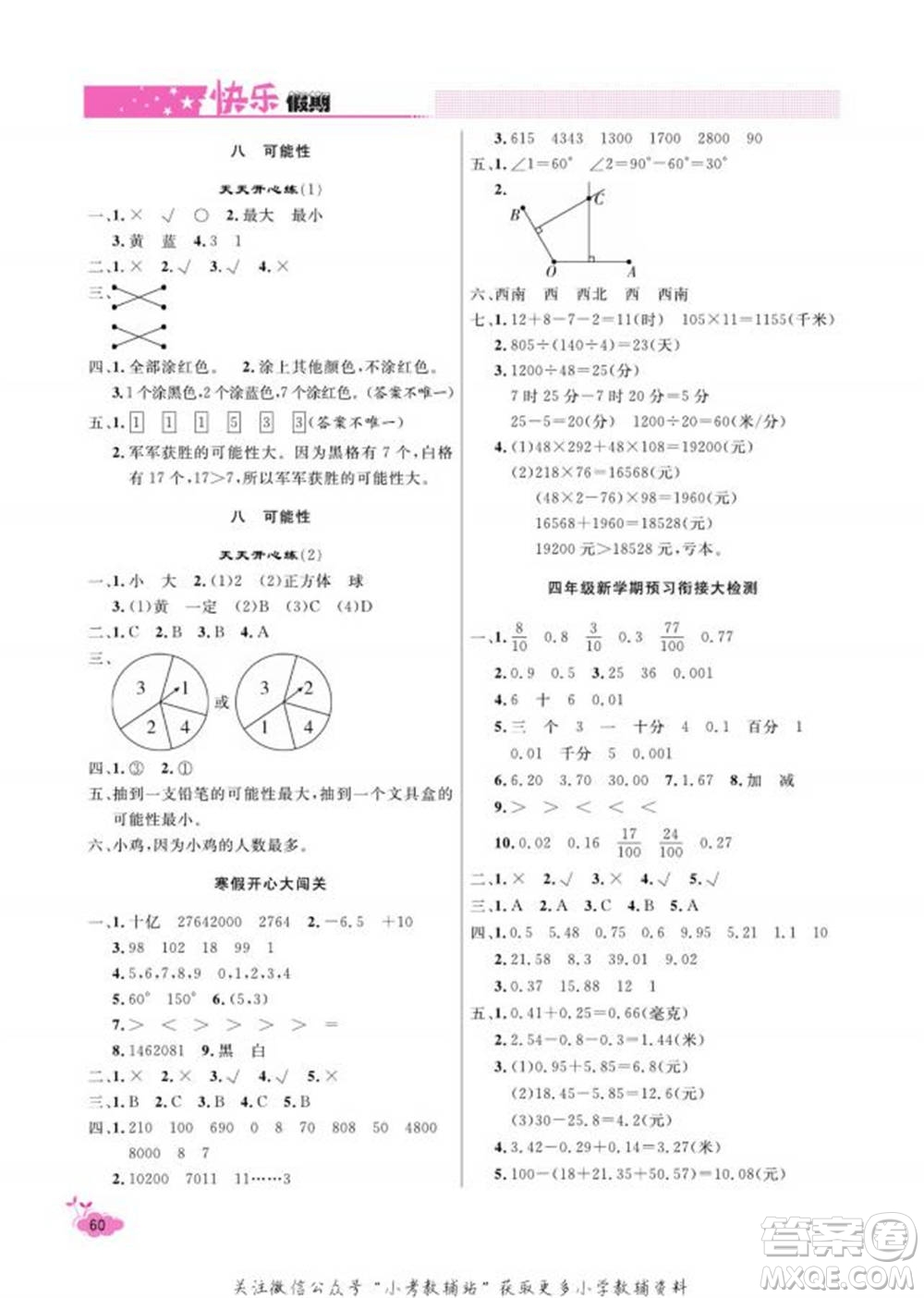 天津人民出版社2022快樂假期寒假作業(yè)四年級(jí)數(shù)學(xué)北師大版參考答案