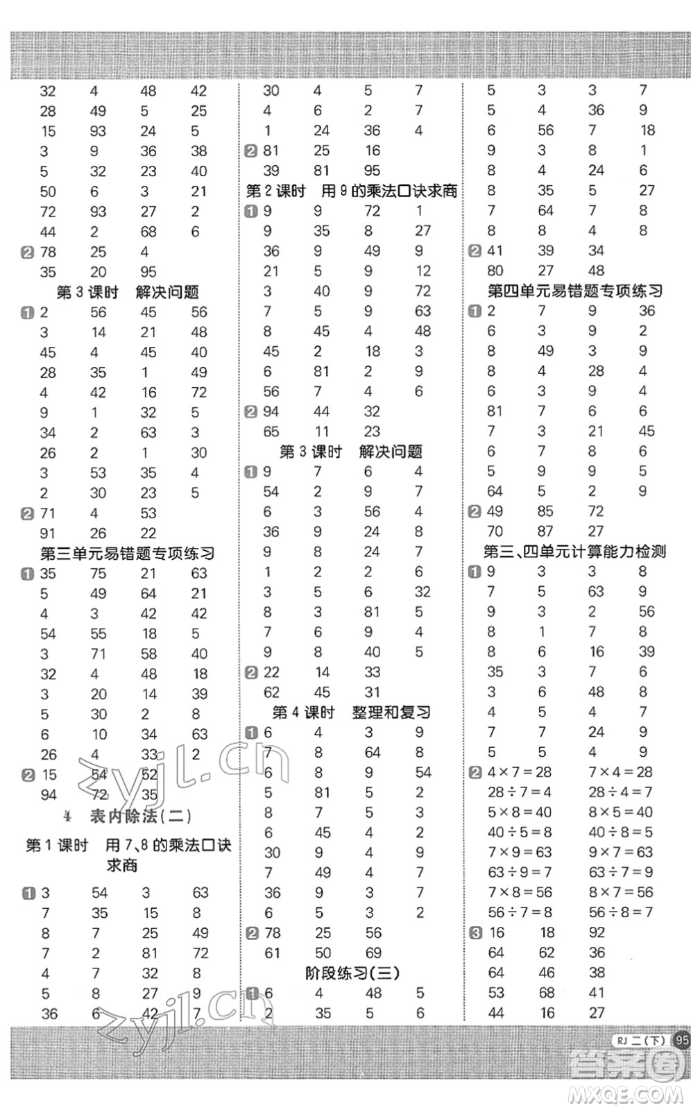 江西教育出版社2022陽光同學(xué)計算小達人二年級數(shù)學(xué)下冊RJ人教版答案