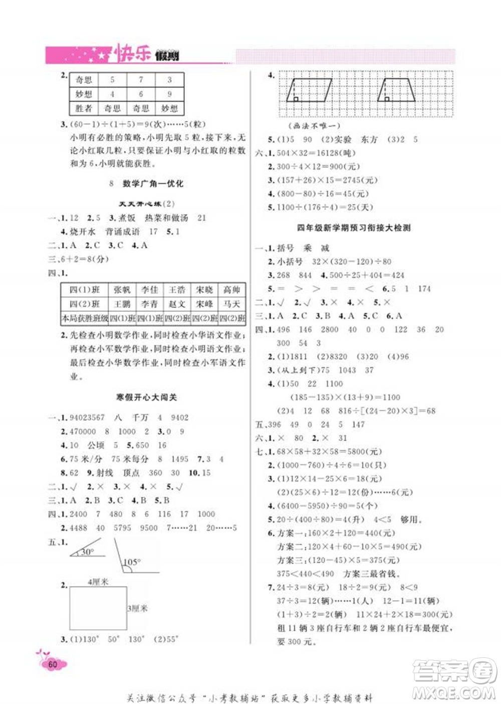 天津人民出版社2022快樂(lè)假期寒假作業(yè)四年級(jí)數(shù)學(xué)人教版參考答案
