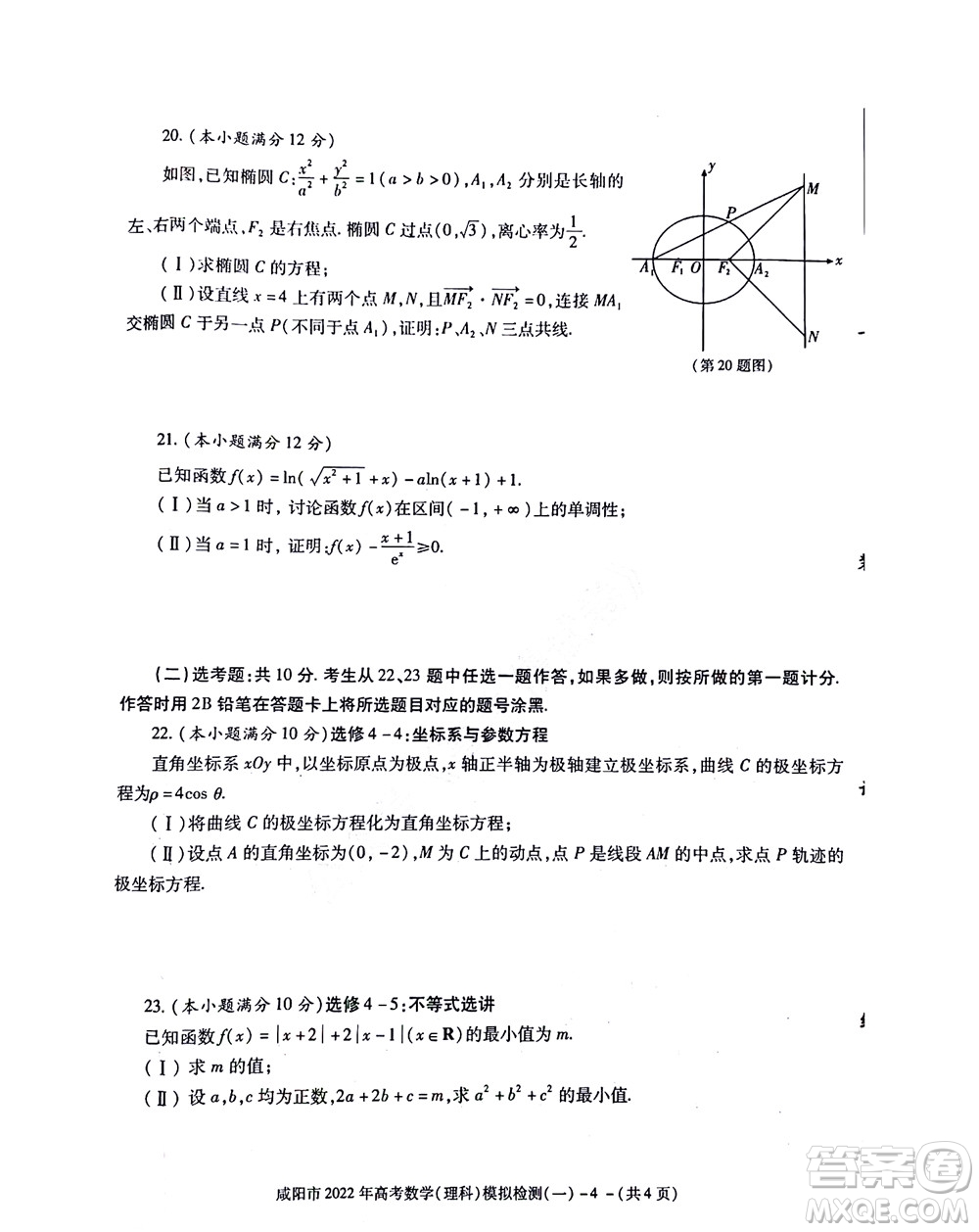 咸陽(yáng)市2022年高考模擬檢測(cè)一理科數(shù)學(xué)試題及答案