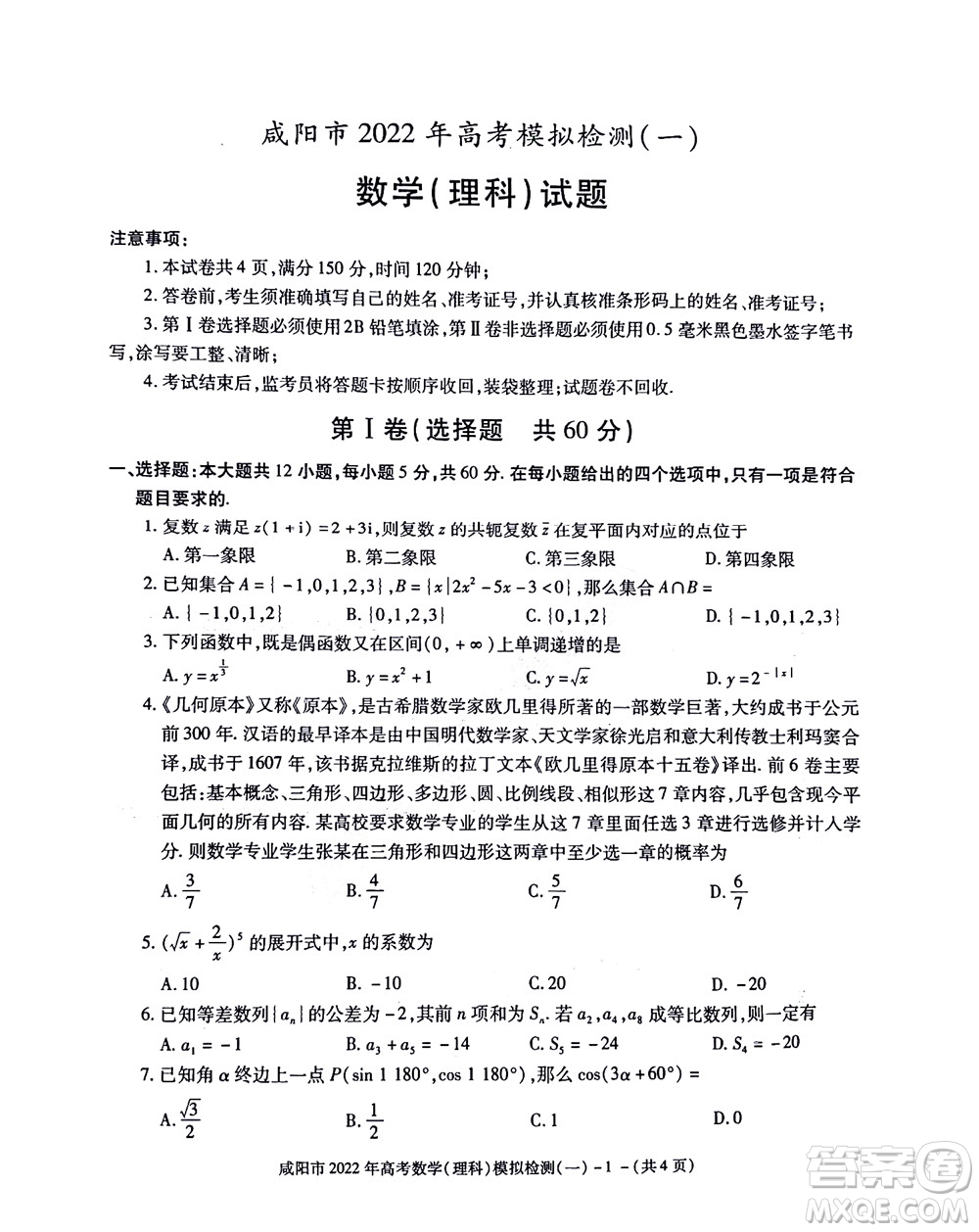 咸陽(yáng)市2022年高考模擬檢測(cè)一理科數(shù)學(xué)試題及答案
