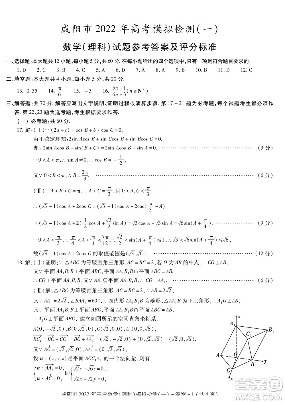 咸陽(yáng)市2022年高考模擬檢測(cè)一理科數(shù)學(xué)試題及答案