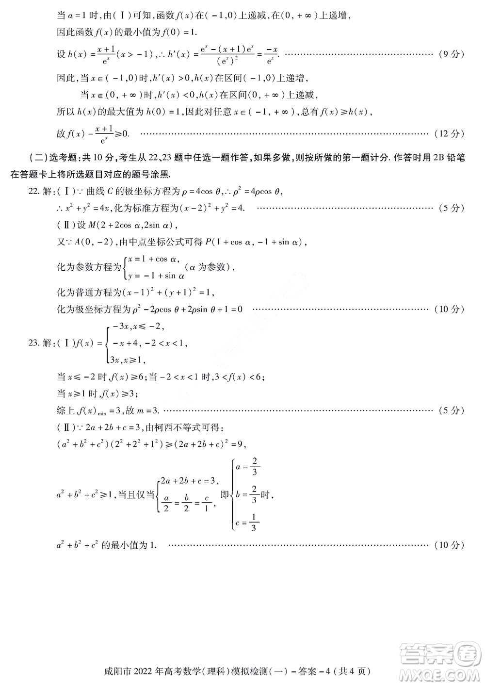 咸陽(yáng)市2022年高考模擬檢測(cè)一理科數(shù)學(xué)試題及答案