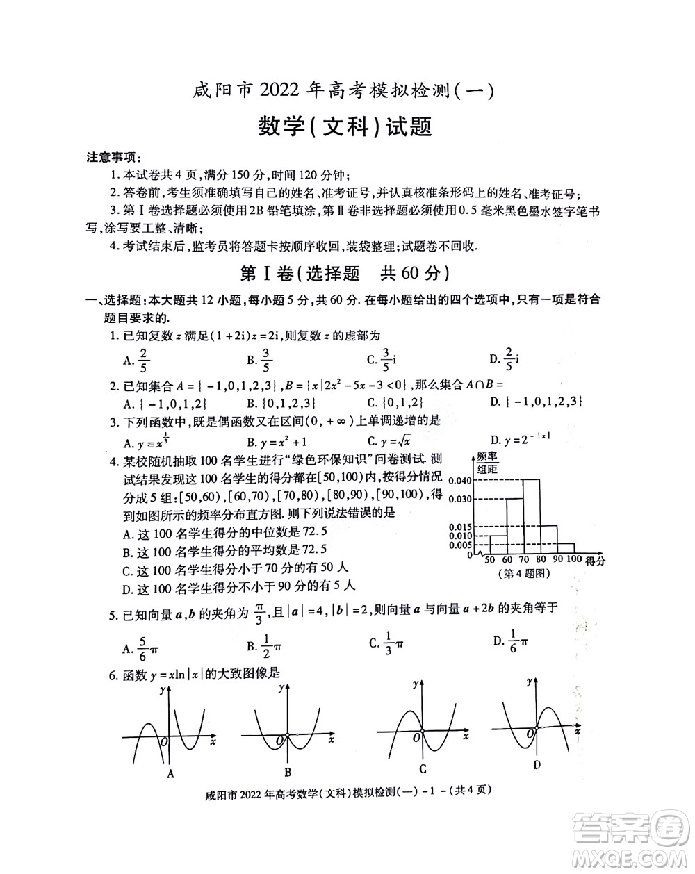 咸陽(yáng)市2022年高考模擬檢測(cè)一文科數(shù)學(xué)試題及答案