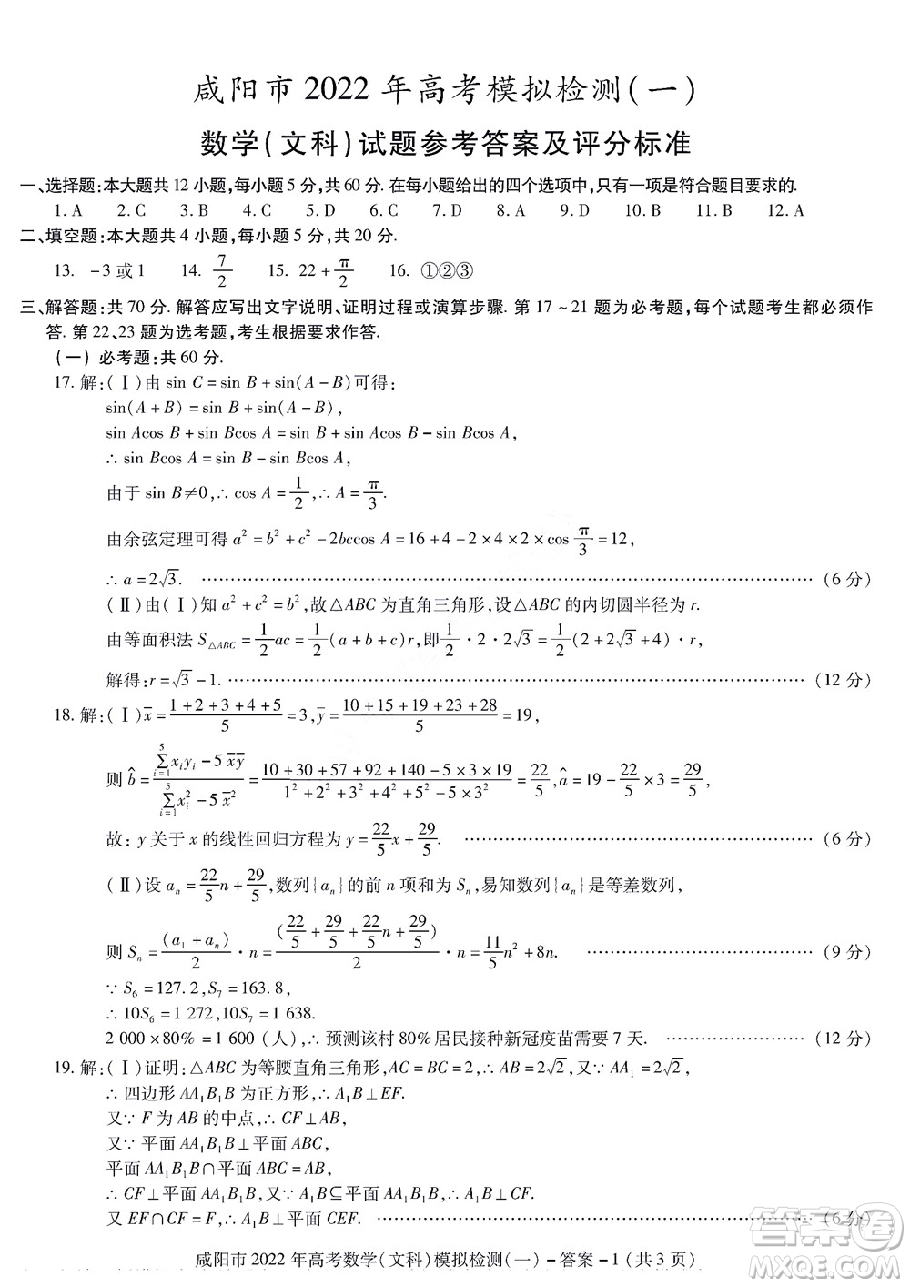 咸陽(yáng)市2022年高考模擬檢測(cè)一文科數(shù)學(xué)試題及答案