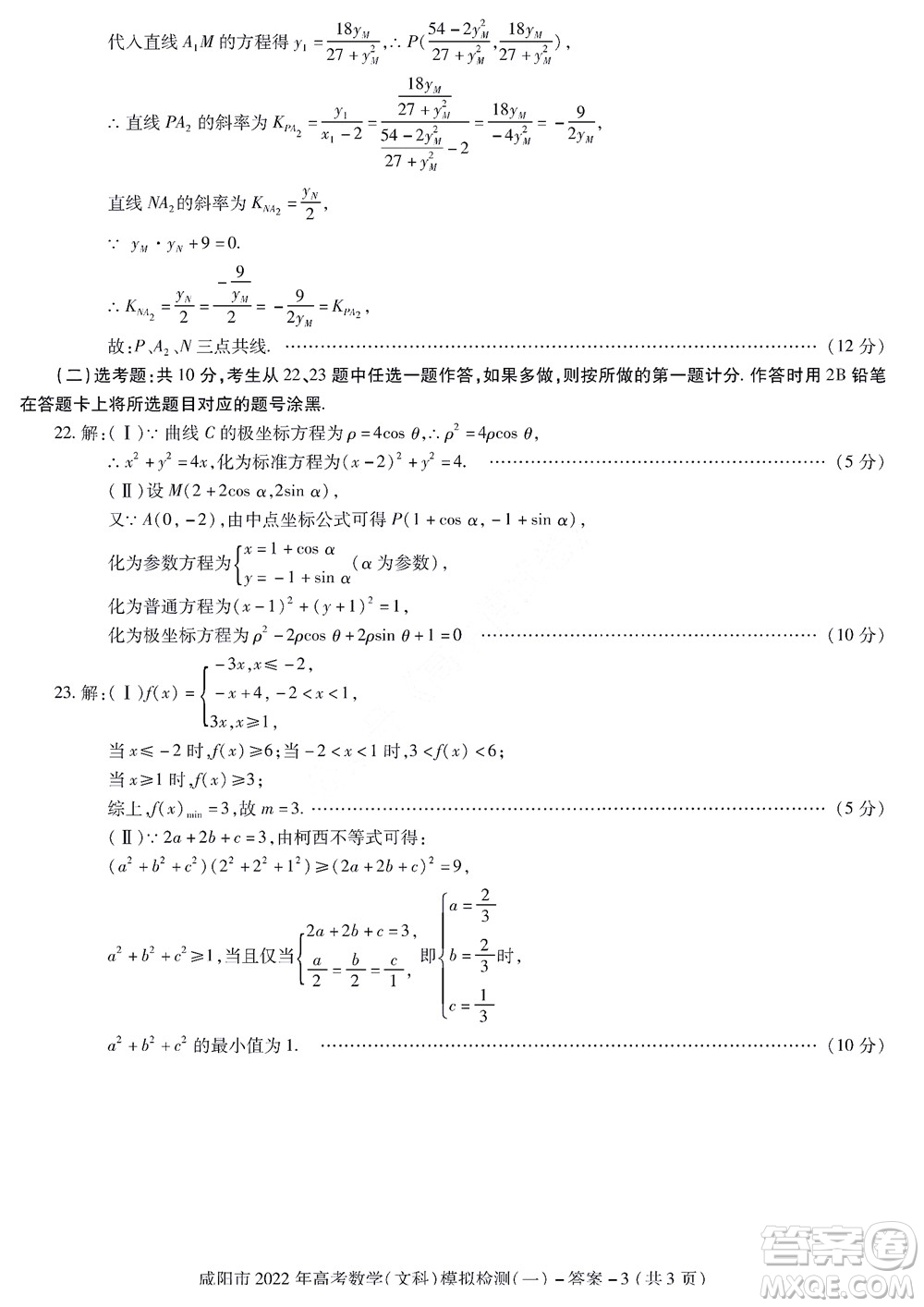 咸陽(yáng)市2022年高考模擬檢測(cè)一文科數(shù)學(xué)試題及答案
