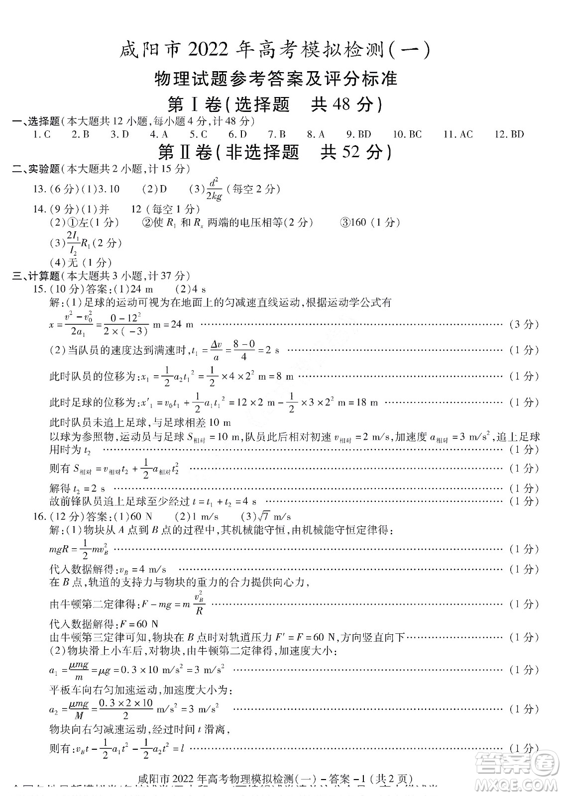 咸陽(yáng)市2022年高考模擬檢測(cè)一物理試題及答案